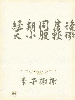 经期同房后第二天小腹轻微痛