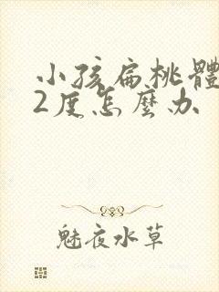 小孩扁桃体肿大2度怎么办