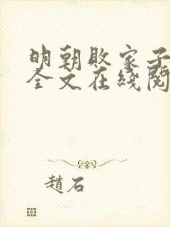 明朝败家子小说全文在线阅读