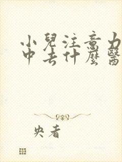 小儿注意力不集中去什么医院