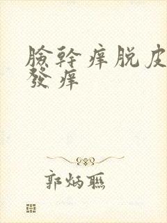 脸干痒脱皮发红发痒