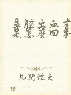 鼻腔出血有血块是怎么回事