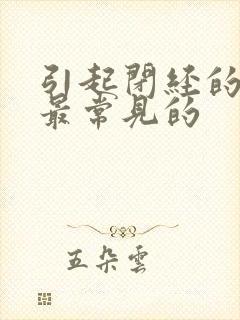 引起闭经的原因最常见的