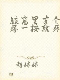 腋窝里有个硬疙瘩一按就疼