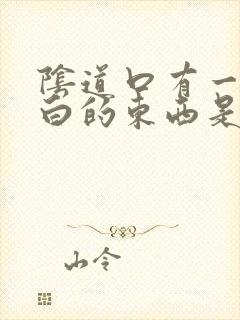 阴道口有一些白白的东西是什么