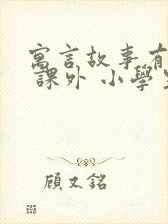 寓言故事有哪些 课外 小学生 三年级