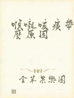 喉咙咳痰带血什么原因