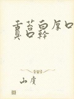 舌苔白厚口苦口臭口干封面