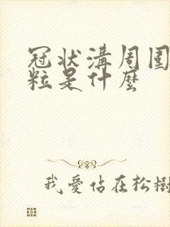 冠状沟周围小肉粒是什么