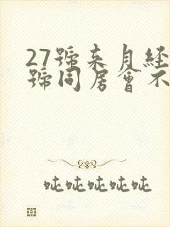 27号来月经3号同房会不会怀孕