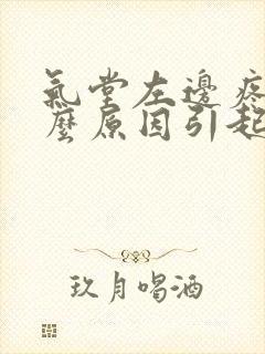 气堂左边疼是什么原因引起的