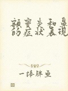 额窦炎和鼻窦炎的症状表现封面