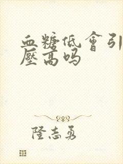 血糖低会引起血压高吗