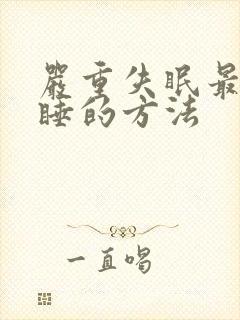 严重失眠最快入睡的方法