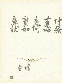 鼻窦炎有什么症状如何治疗方法