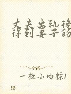 丈夫出轨后如何得到妻子的原谅