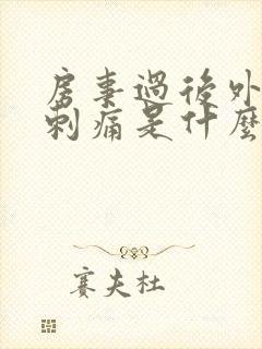 房事过后外阴部刺痛是什么原因