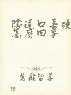 阴道口长硬疙瘩怎么回事