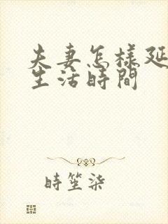 夫妻怎样延长性生活时间封面