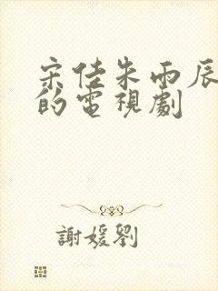 宋佳朱雨辰主演的电视剧