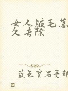 女人腋毛怎么永久去除