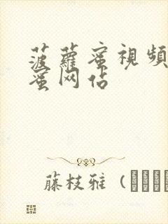 菠萝蜜视频菠萝蜜网站