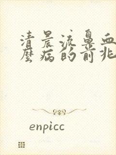 清晨流鼻血是什么病的前兆