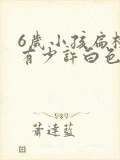 6岁小孩扁桃体有少许白色