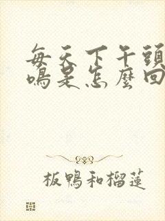 每天下午头晕耳鸣是怎么回事