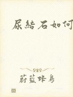 尿结石如何缓解封面