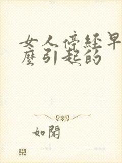 女人停经早是什么引起的