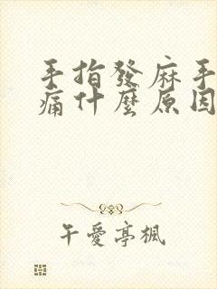 手指发麻手臂胀痛什么原因