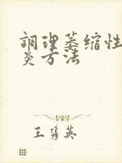 调理萎缩性性胃炎方法