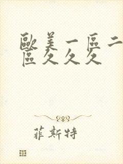 欧美一区二区三区久久久封面