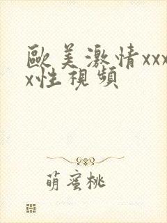 欧美激情xxxx性视频