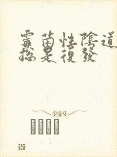 霉菌性阴道发炎总是复发