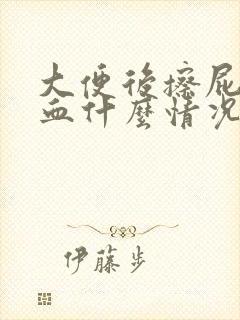 大便后擦屁股有血什么情况