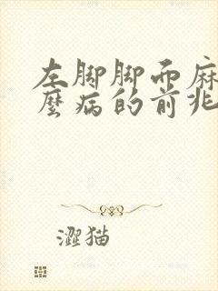 左脚脚面麻是什么病的前兆