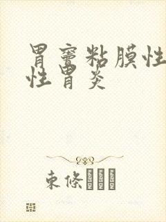 胃窦粘膜性萎缩性胃炎