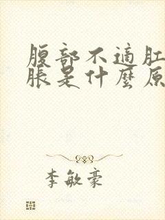 腹部不适肛门坠胀是什么原因封面