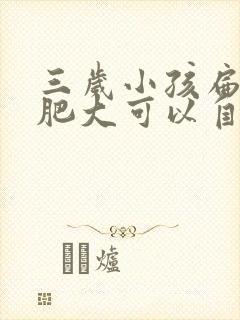 三岁小孩扁桃体肥大可以自愈吗