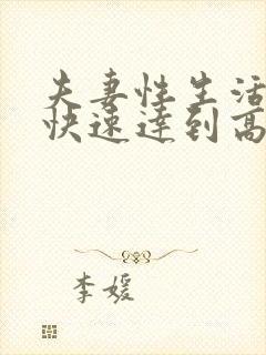 夫妻性生活怎么快速达到高潮