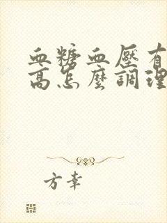 血糖血压有点偏高怎么调理呢封面