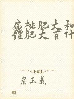 扁桃肥大和腺样体肥大有什么不同症状