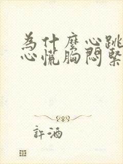 为什么心跳加速心慌胸闷紧张焦虑