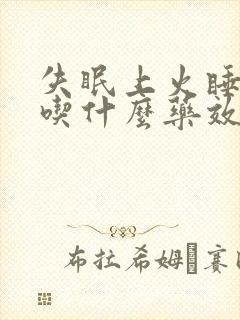 失眠上火睡不着吃什么药效果好封面