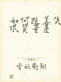 如何改善失眠睡眠质量差