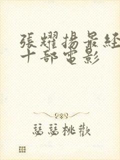 张耀扬最经典的十部电影