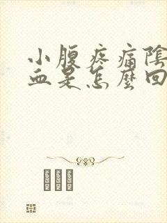 小腹疼痛阴道出血是怎么回事