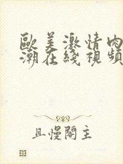 欧美激情肉欲高潮在线视频